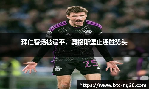 拜仁客场被逼平,奥格斯堡止连胜势头