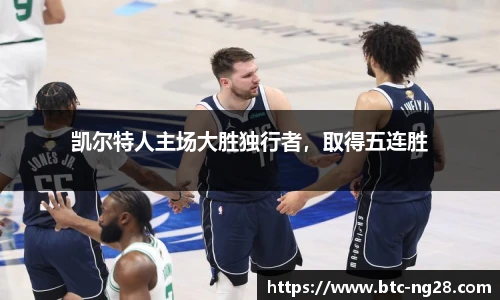 凯尔特人主场大胜独行者,取得五连胜