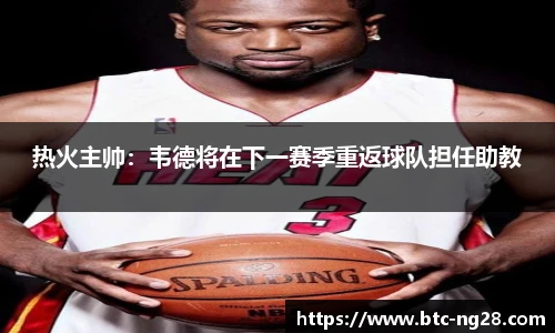热火主帅:韦德将在下一赛季重返球队担任助教