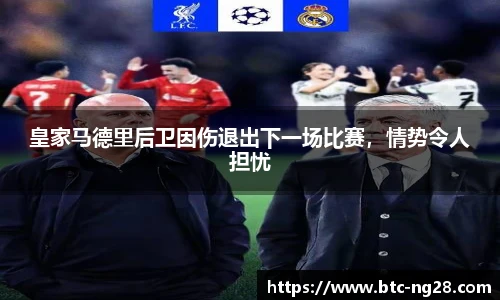 皇家马德里后卫因伤退出下一场比赛,情势令人担忧