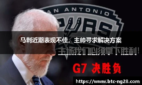 马刺近期表现不佳,主帅寻求解决方案