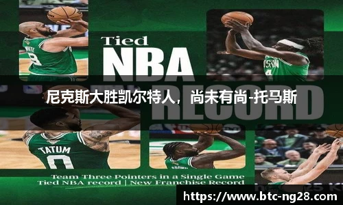 尼克斯大胜凯尔特人,尚未有尚-托马斯