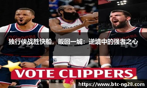 独行侠战胜快船,扳回一城:逆境中的强者之心