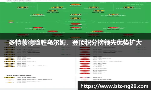 多特蒙德险胜乌尔姆,登顶积分榜领先优势扩大