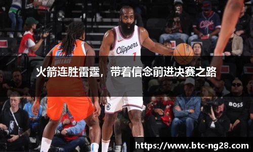 火箭连胜雷霆,带着信念前进决赛之路