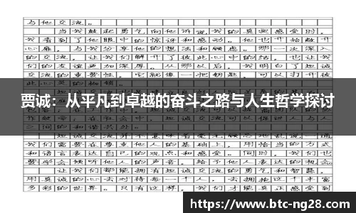 贾诚:从平凡到卓越的奋斗之路与人生哲学探讨