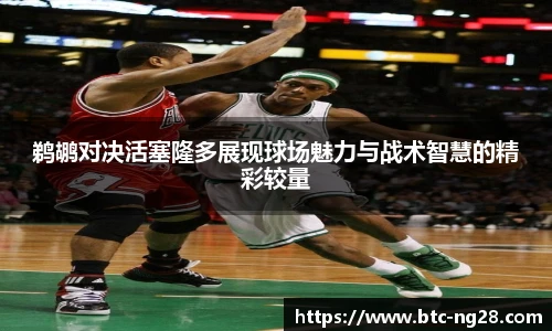 鹈鹕对决活塞隆多展现球场魅力与战术智慧的精彩较量