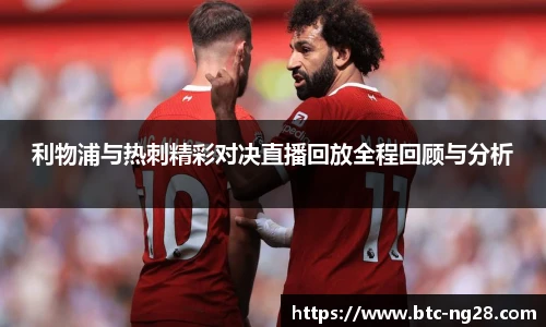 利物浦与热刺精彩对决直播回放全程回顾与分析
