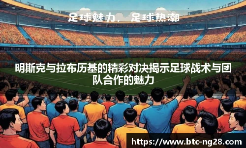 明斯克与拉布历基的精彩对决揭示足球战术与团队合作的魅力