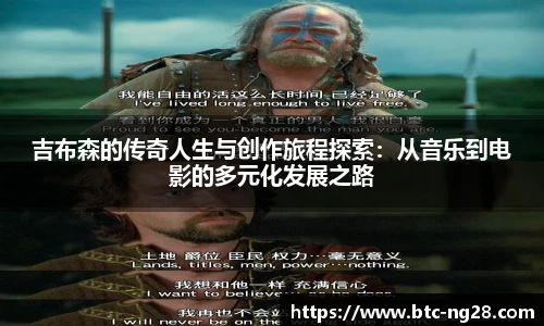 吉布森的传奇人生与创作旅程探索:从音乐到电影的多元化发展之路