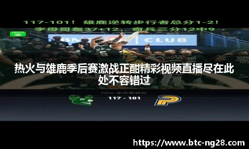 热火与雄鹿季后赛激战正酣精彩视频直播尽在此处不容错过