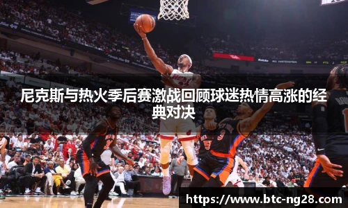 尼克斯与热火季后赛激战回顾球迷热情高涨的经典对决